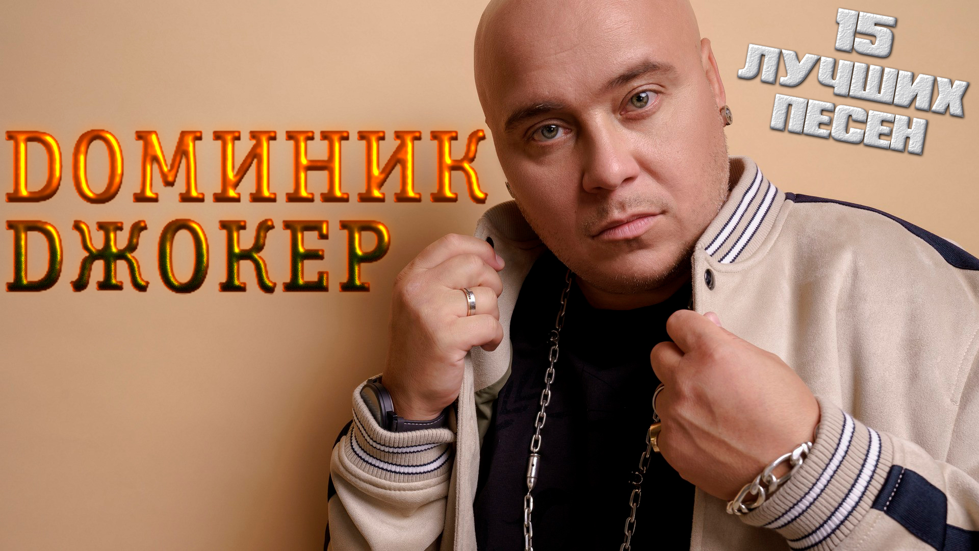 15 лучших песен ДОМИНИК ДЖОКЕР / Лучшие хиты Доминика Джокера / Если ты со мной, Прощай, Дышу тобой смотреть онлайн