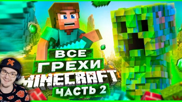 ВСЕ ГРЕХИ И ЛЯПЫ игры "Minecraft" ЧАСТЬ 2 ► ИгроГрехи ( Master Play ) | Реакция