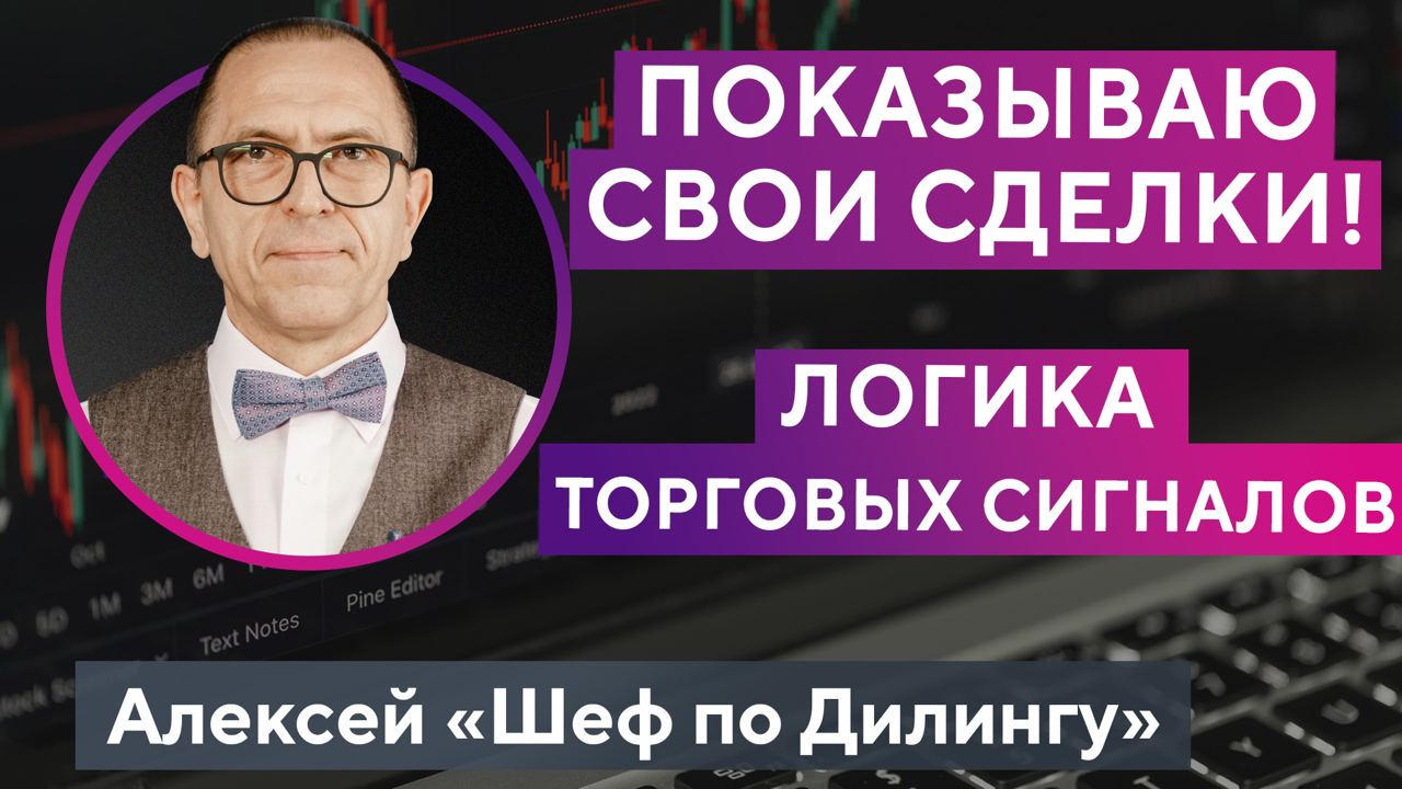 Мои профиты и убытки внутри торгового дня! Показываю как есть! Алексей «Шеф по Дилингу» смотреть онлайн