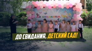 Выпускной утренник «До свидания, детский сад!» прошел в детском саду «Солнышко» села Ботлих