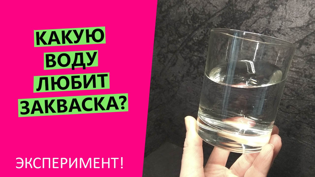 Какую воду ?любит хлебная закваска?? Какой водой кормить? На какой замешивать тесто? {ЭКСПЕРИМЕНТ} смотреть онлайн