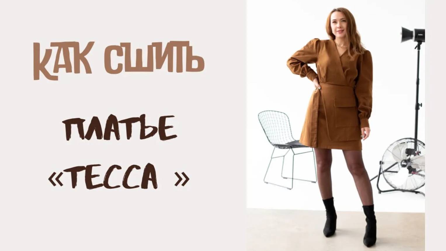 Как сшить платье «Тесса»