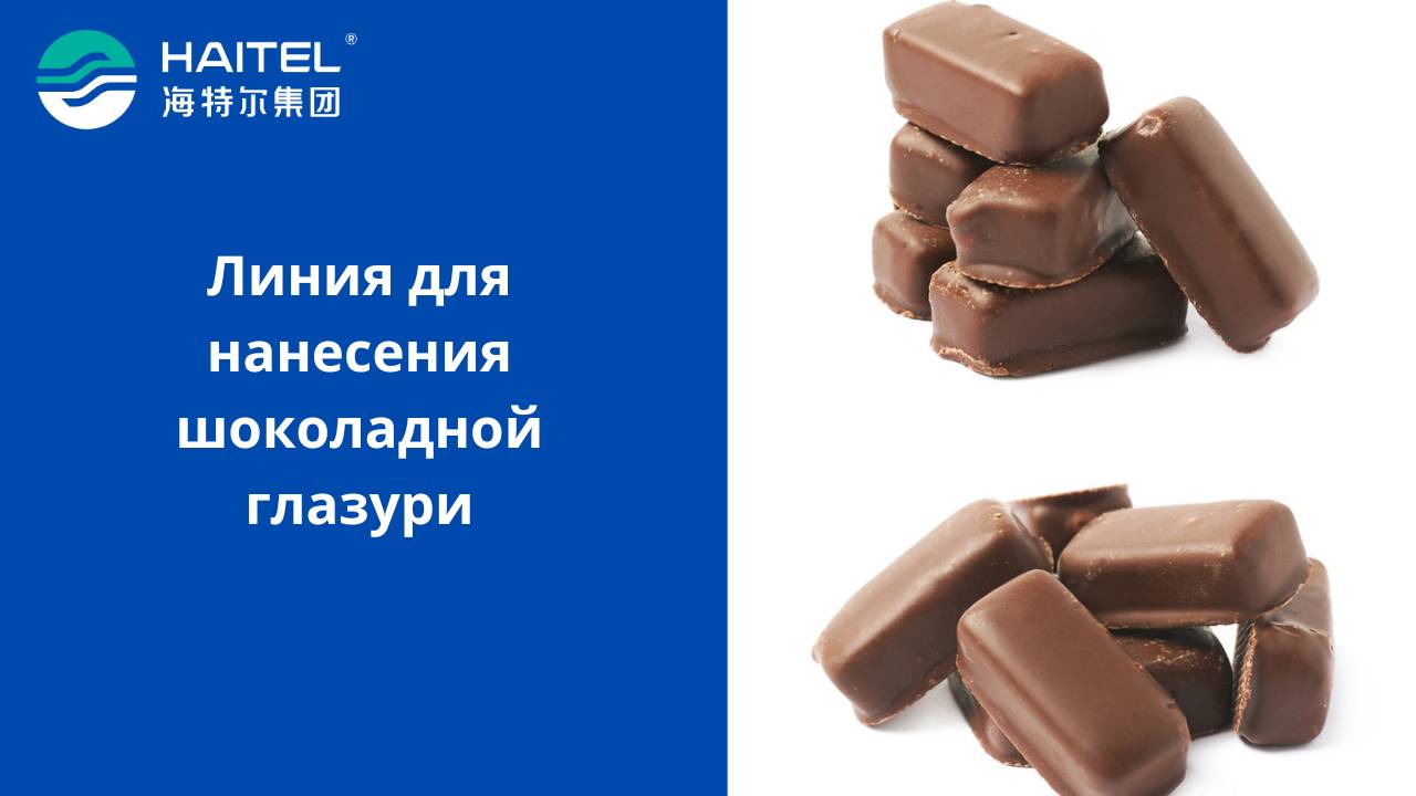 Линия для нанесения шоколадной глазури