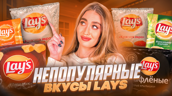 ОЦЕНИВАЕМ НЕПОПУЛЯРНЫЕ ВКУСЫ ОТ LAYS