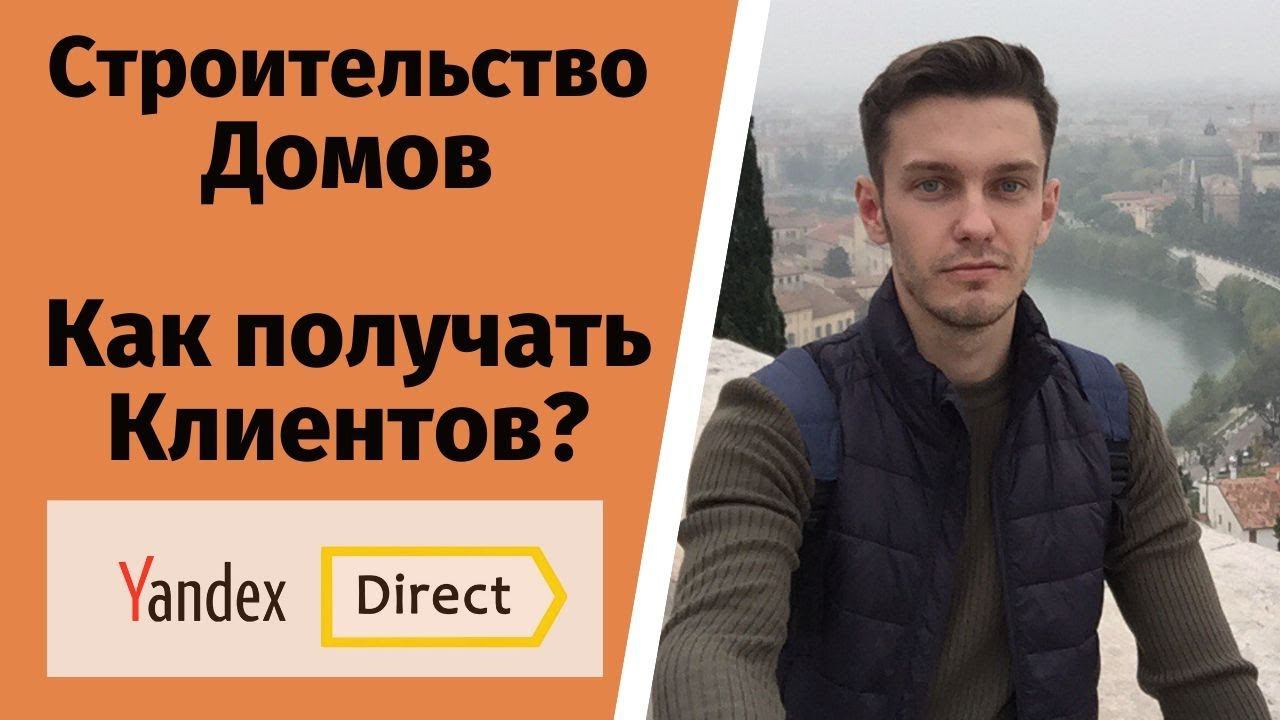 Как продвигать строительство домов? Яндекс Директ. смотреть онлайн