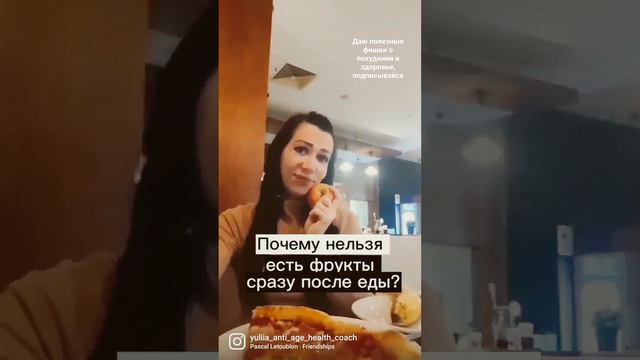 Почему нельзя есть фрукты сразу после еды? #специалистпитания смотреть онлайн