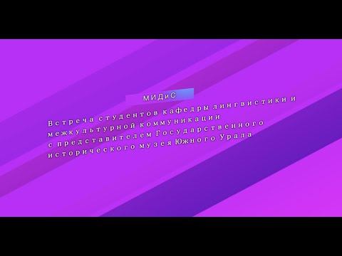 Встреча  с представителем Государственного исторического музея