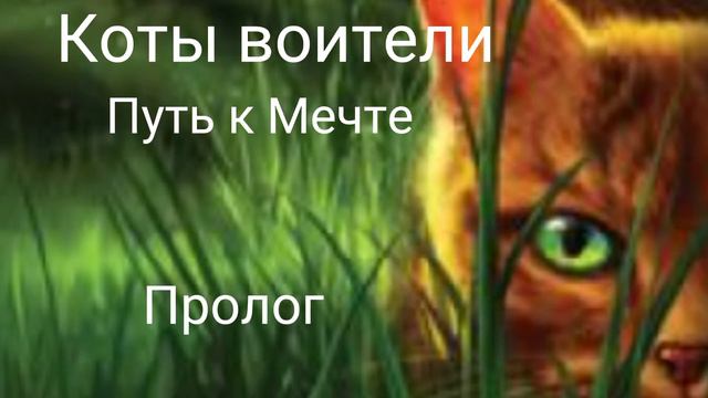 Аудио книга •||• Коты воители Путь к Мечте •||• Пролог смотреть онлайн