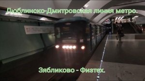 Люблинско-Дмитровская линия метро. 81-717/714 Номерной. Зябликово - Физтех. С днём Железнодорожника!