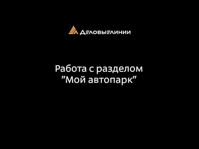 Работа с разделом «Мой автопарк» смотреть онлайн