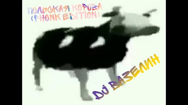 DJ Вазелин х Cypis - польская корова (phonk edition) смотреть онлайн
