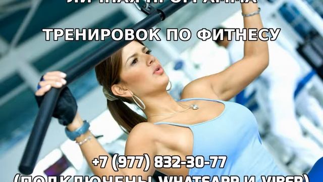 Личная программа тренировок по фитнесу +7 (977) 832-30-77 смотреть онлайн