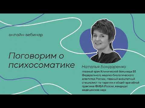 Онлайн вебинар «Поговорим о психосоматике» смотреть онлайн