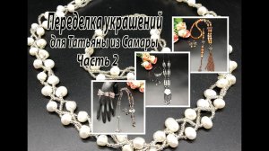 Три сотуара, три браслета и серьги. Переделка украшений для Татьяны из Самары. Часть 2.