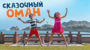 Путешествие в ОМАН: самую НЕИЗВЕДАННУЮ арабскую страну!