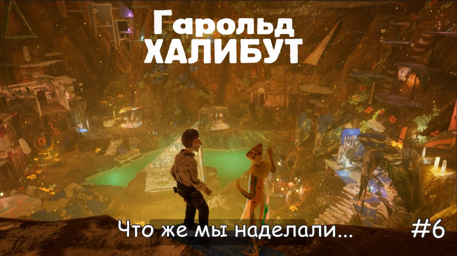 Harold Halibut. Что же мы наделали... #6