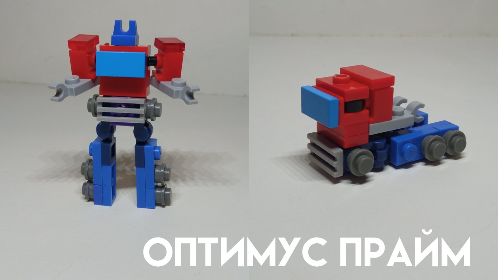 Как сделать Оптимуса Прайма из лего? | Лего трансформеры смотреть онлайн