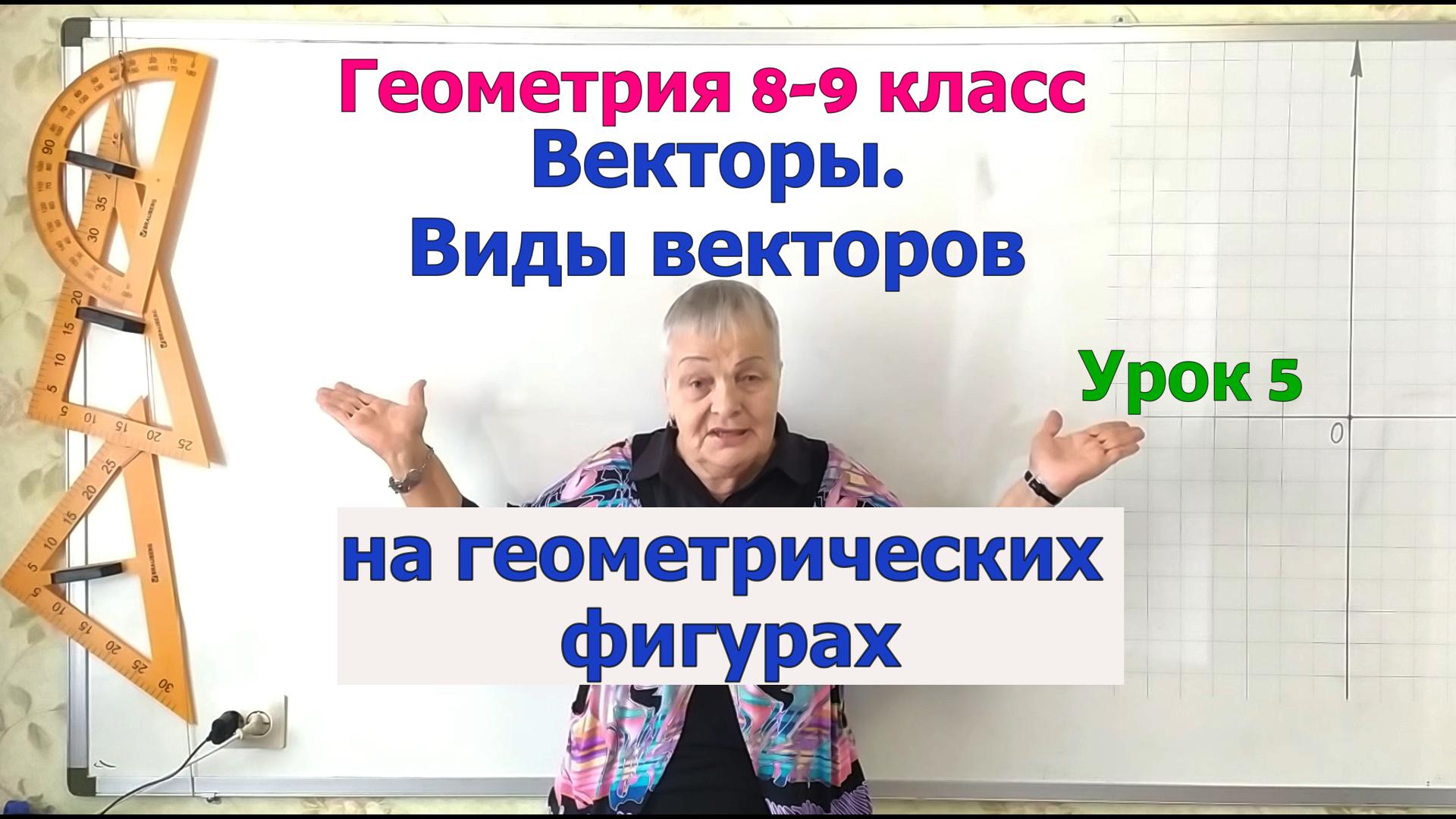 Равные и противоположные векторы в параллелограмме, трапеции, треугольнике и отрезке смотреть онлайн