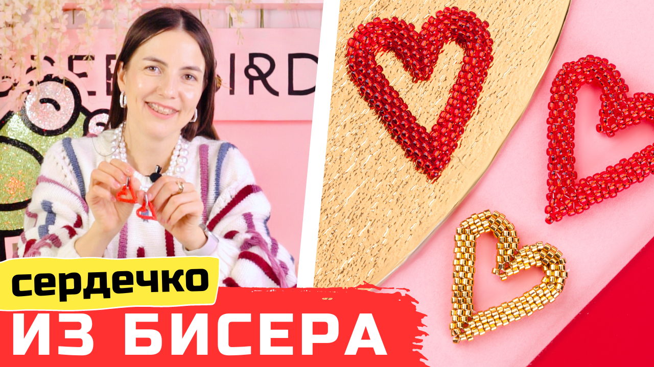 Сердечко из бисера – валентинки своими руками смотреть онлайн