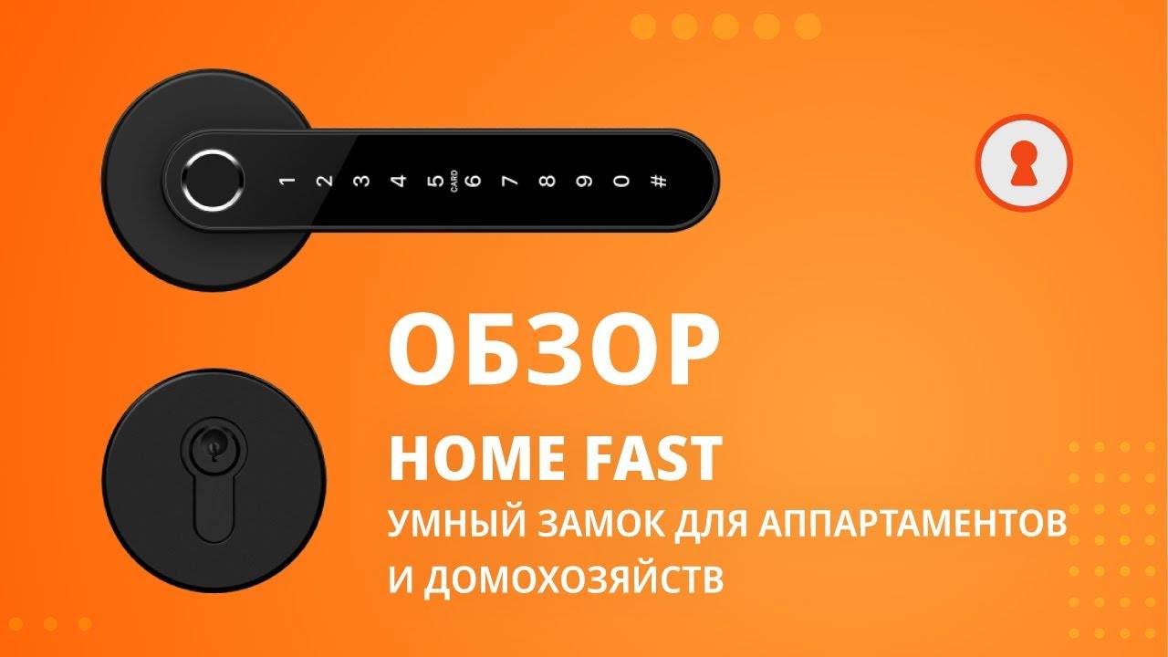 Обзор на умный замок Home Fast смотреть онлайн
