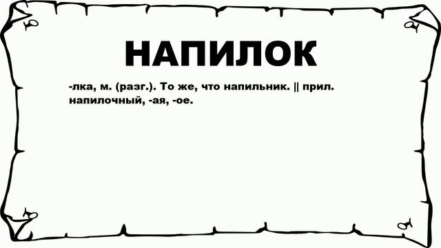 НАПИЛОК - что это такое? значение и описание смотреть онлайн