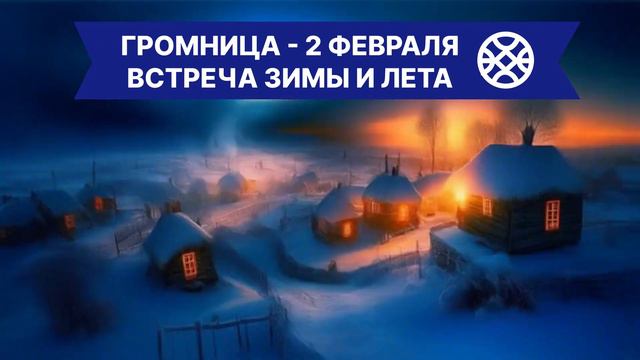 Громница - 2 февраля - встреча зимы и лета | Переход на весну смотреть онлайн