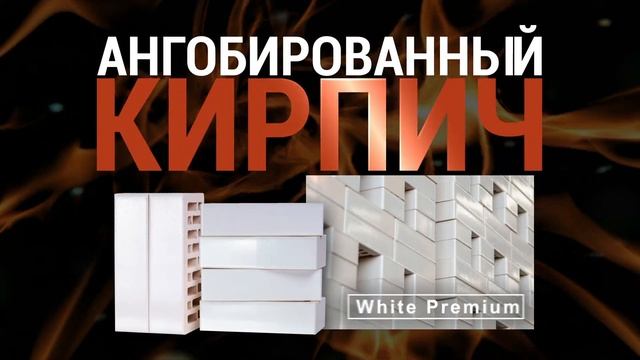 Ангобированный кирпич. Смоленская Керамика.