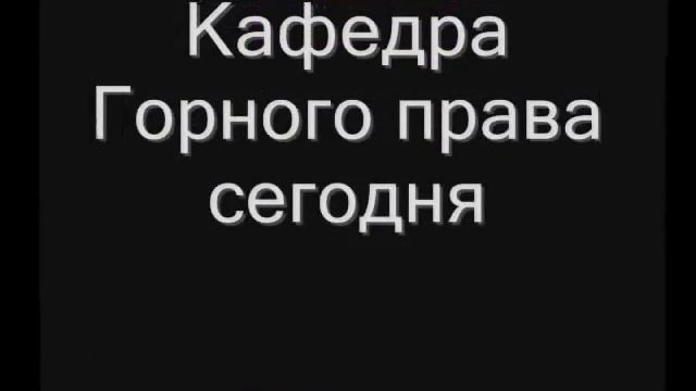 Фильм про кафедру Горного права РГУ Нефти и Газа смотреть онлайн