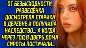От безысходности, разведенка досмотрела старика в деревне и получила наследство, а когда через год