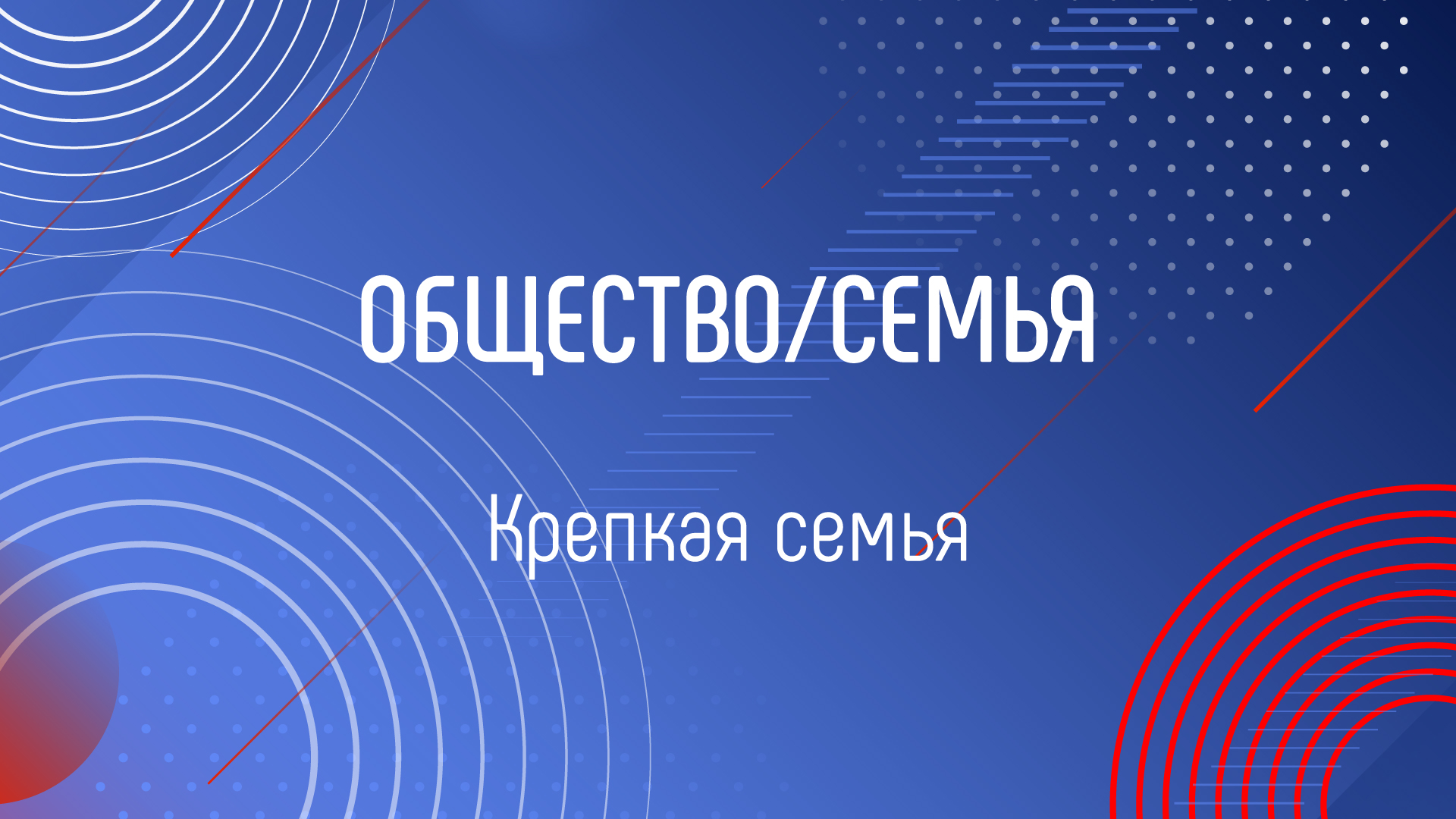 КРЕПКАЯ СЕМЬЯ смотреть онлайн