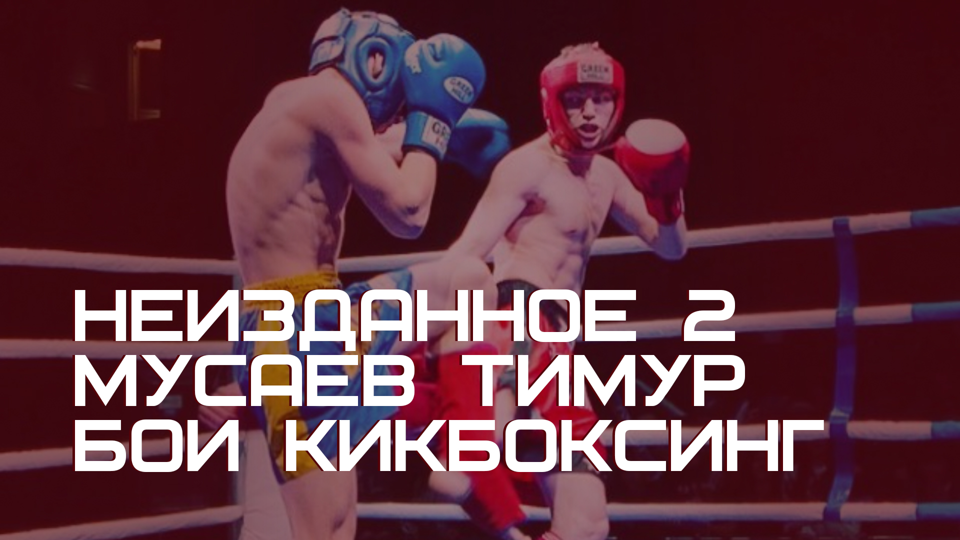 Кикбоксинг | Первенство России | часть 2 смотреть онлайн