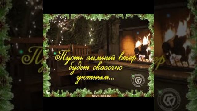 Хорошего зимнего вечера!