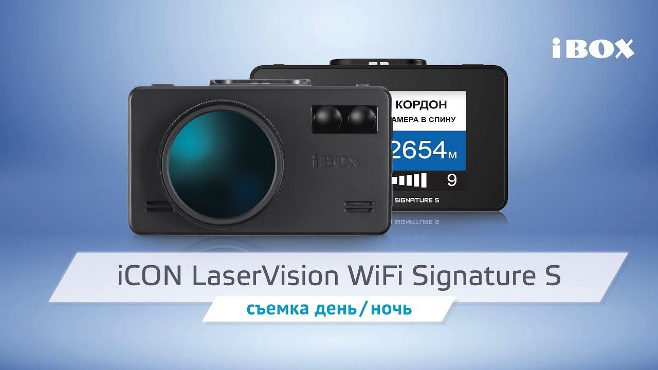 iBOX iCON LaserVision WiFi Signature S видео день / ночь смотреть онлайн