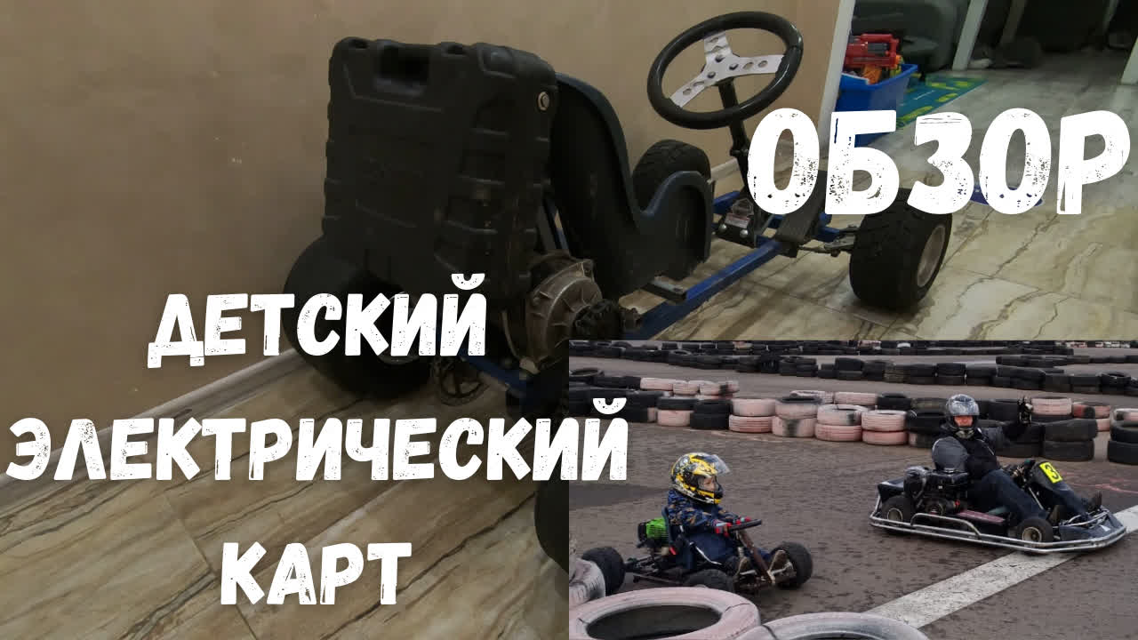 Детский электрический карт. Обзор конструкции. #сделайсам #детскийкарт #картинг #электрокарт