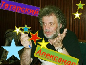 Александр Татарский