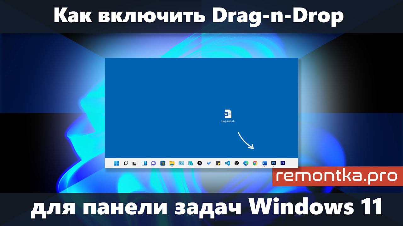 Как включить возможность перетаскивания на панель задач Windows 11 (Drag and Drop) смотреть онлайн