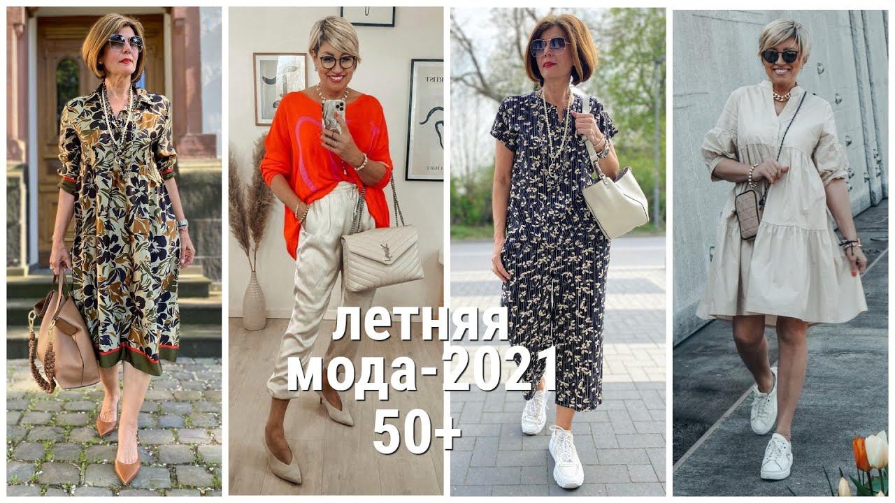 Что носить летом - 2021 женщинам за 50 лет: модные луки, которые освежат ваш образ! смотреть онлайн