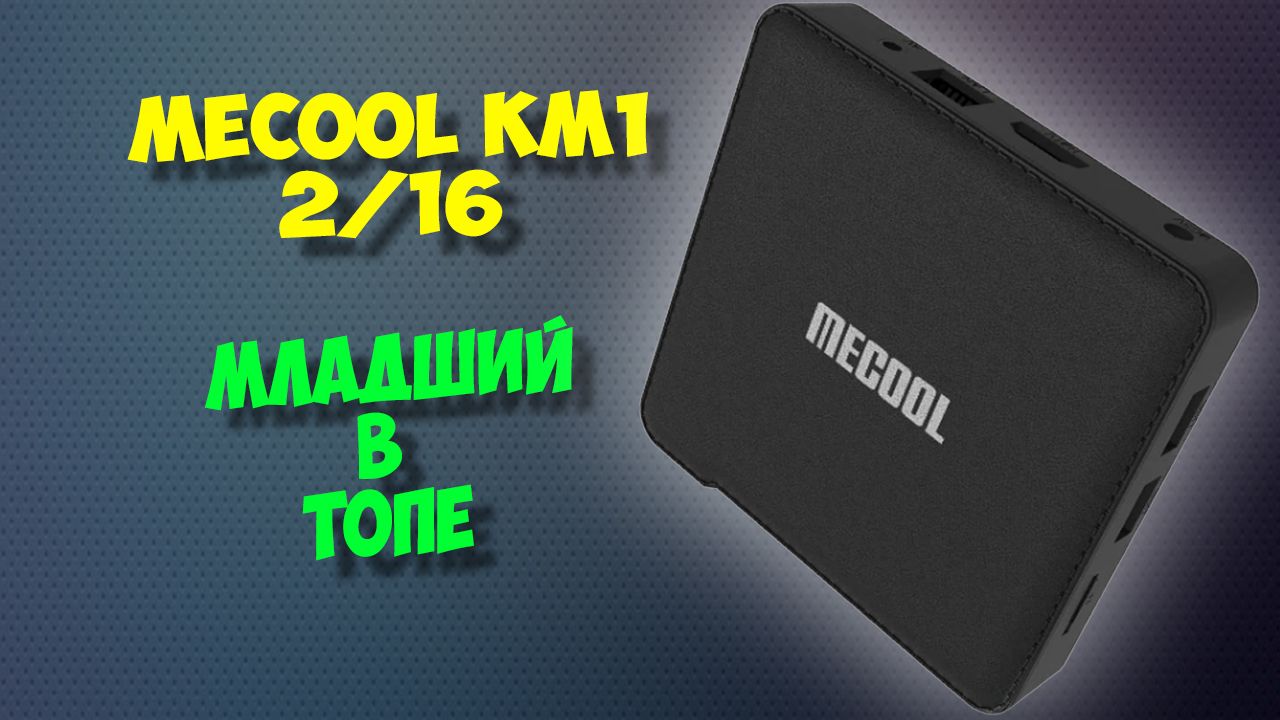Тв бокс Mecool KM1 2-16 на Android TV. Андроид приставка с алиэкспресс смотреть онлайн