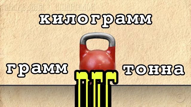 Измерение величин смотреть онлайн