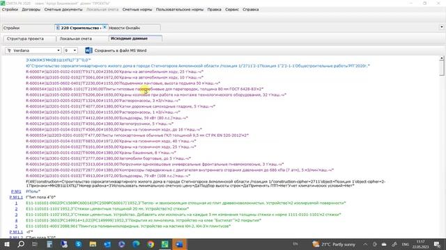 Как сохранить исходные данные СМЕТА РК 2020 в файл MS Word смотреть онлайн