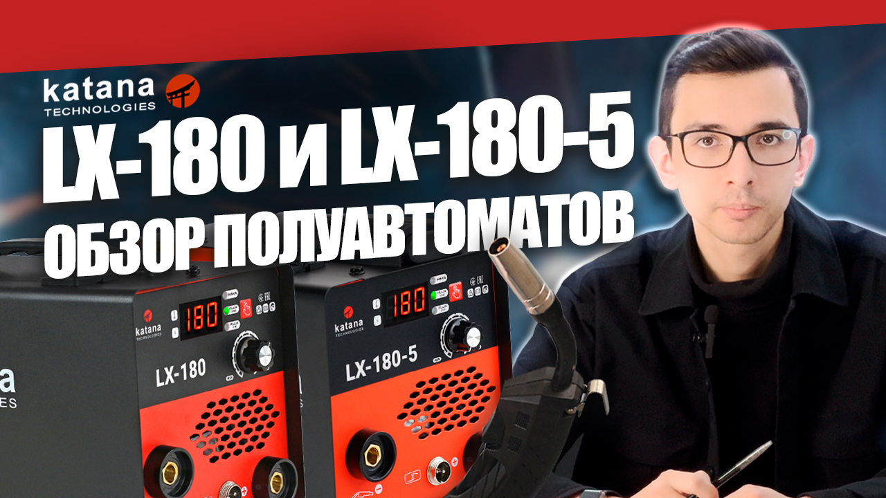 Обзор сварочных аппаратов для дома и гаража KATANA LX-180 и LX-180-5 #сварка #инструмент смотреть онлайн