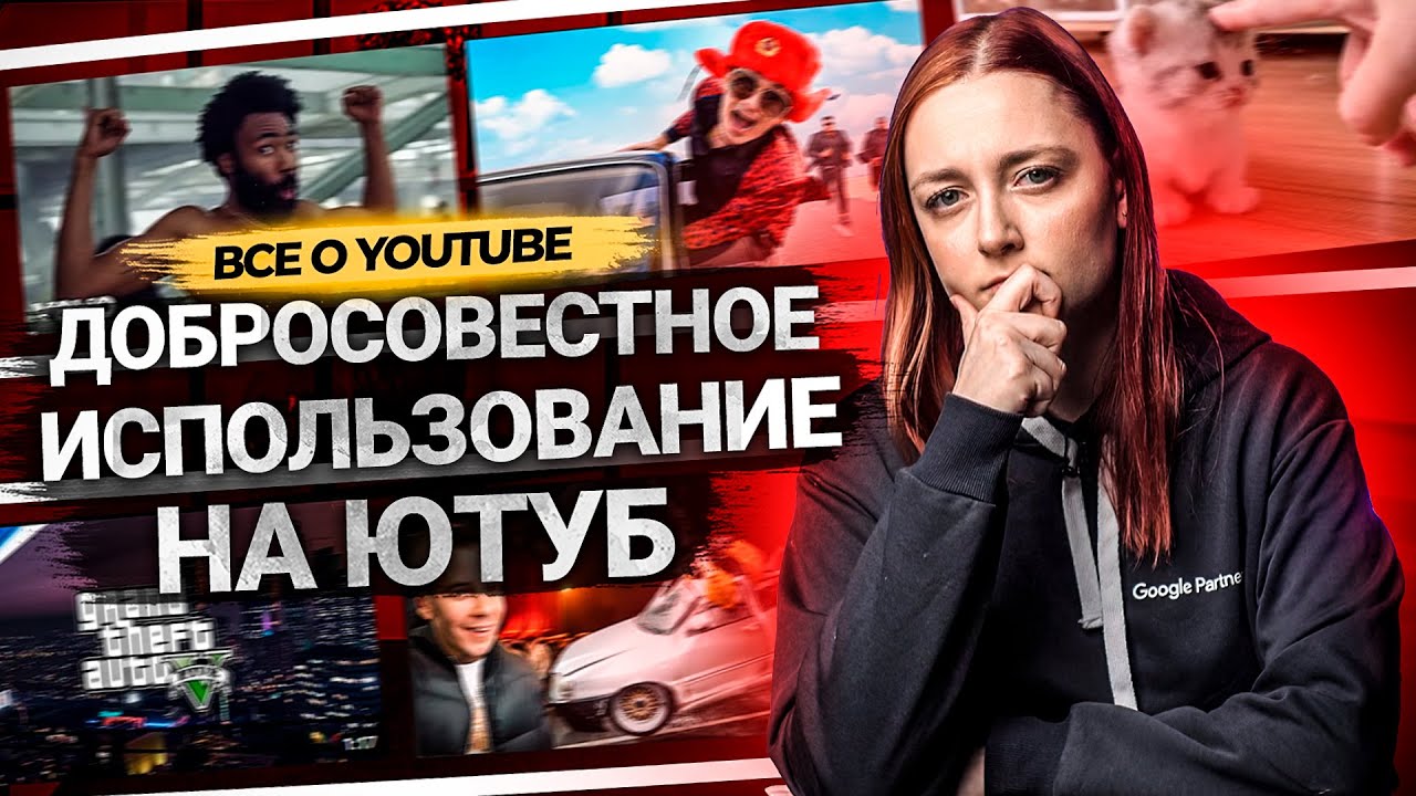 ДОБРОСОВЕСТНОЕ ИСПОЛЬЗОВАНИЕ НА YOUTUBE. Как использовать чужие материалы и не получить страйк? смотреть онлайн
