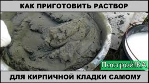 КАК ПРИГОТОВИТЬ ЦЕМЕНТНЫЙ РАСТВОР ДЛЯ КЛАДКИ КИРПИЧА СВОИМИ РУКАМИ | Построй!КА