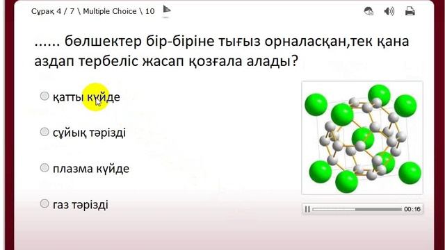 Тест"Заттың күйлерің анықта" смотреть онлайн