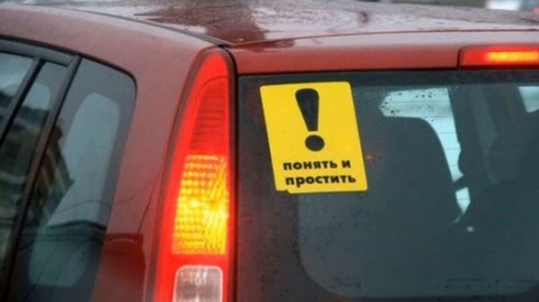 Для чего многие водители клеят на стекло "восклицательный знак"