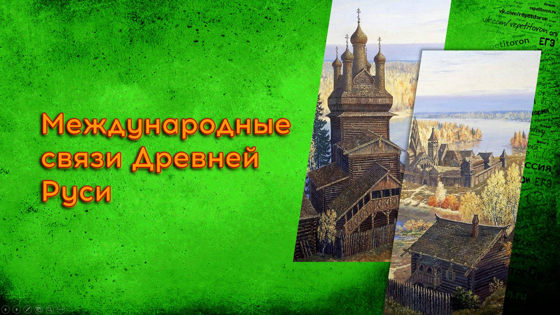 02.3 Международные связи Древней Руси смотреть онлайн