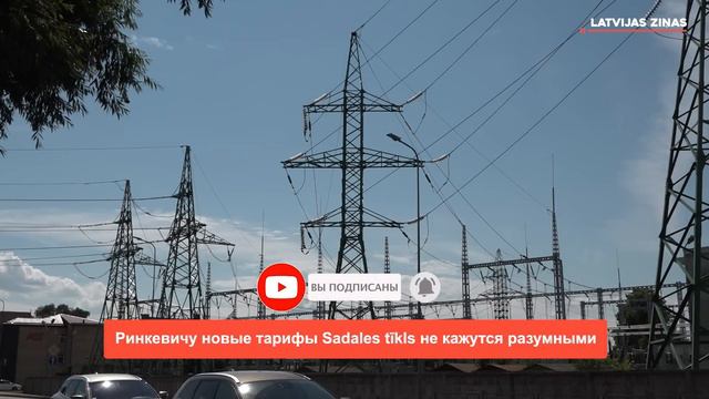 📺Новости Латвии. 🕑200 секунд. Президенту новые тарифы Sadales tīkls не кажутся разумными 09.08.2023 смотреть онлайн