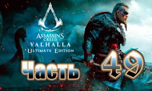 Assassin's Creed Valhalla (Вальгалла) на ПК ➤ Прохождение # 49 ➤