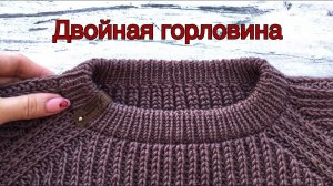 Двойная горловина спицами (для вязания изделия сверху)