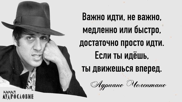 Адриано Челентано и его тонкие мысли. Цитаты, афоризмы и мудрые мысли актёра смотреть онлайн